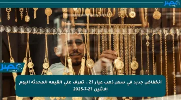 انخفاض جديد في سعر ذهب عيار 21.. تعرف على القيمة المحدثة اليوم الاثنين 21-7-2025